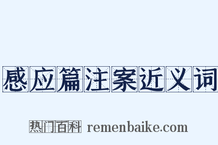 感应篇注案近义词是什么意思的图片